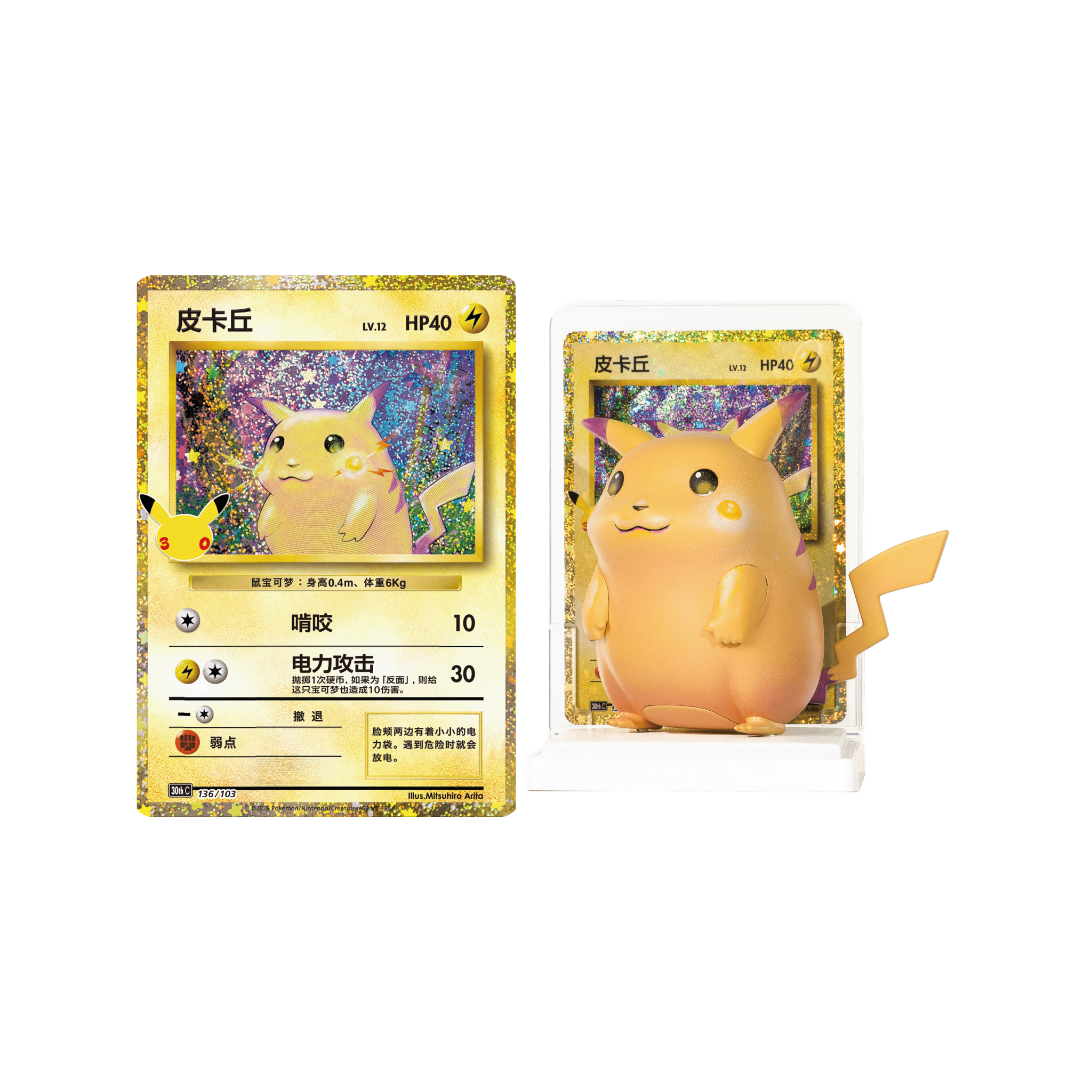 CHINESE (Simplified) - 30th Celebration Pikachu Figure & Pack Set